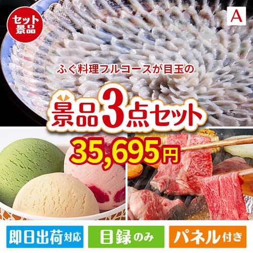 ふぐ料理フルコースが目玉の鉄板人気のスイーツ＆お肉の景品3点セットA