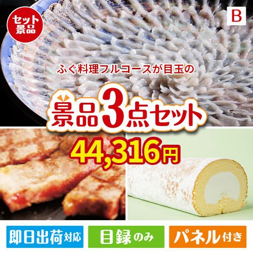 ふぐ料理フルコースが目玉のグルメに嬉しいお肉とスイーツ景品3点セットB