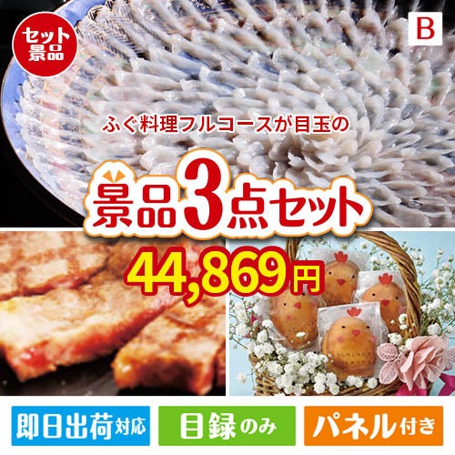 ふぐ料理フルコースが目玉のグルメに嬉しいお肉とスイーツ景品3点セットB