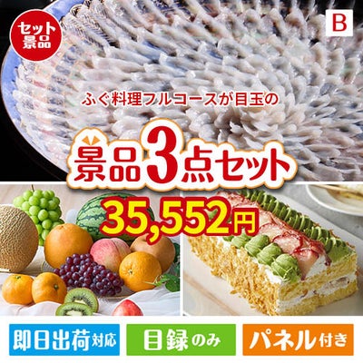 ふぐ料理フルコースが目玉のご褒美スイーツを満喫できる景品3点セットB