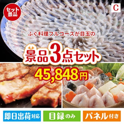 ふぐ料理フルコースが目玉の肉も魚も楽しめる豪華グルメ景品3点セットC