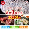 ふぐ料理フルコースが目玉の黒毛和牛＆ふぐを味わう贅沢グルメ景品3点セットC