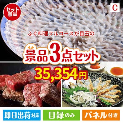 ふぐ料理フルコースが目玉の黒毛和牛＆ふぐを味わう贅沢グルメ景品3点セットC