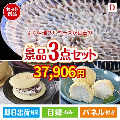 ふぐ料理フルコースが目玉の贅沢スイーツ尽くしの景品3点セットD