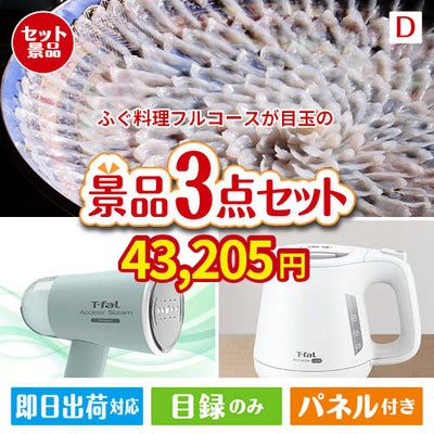 ふぐ料理フルコースが目玉の毎日の家事がラクになる人気家電景品3点セットD