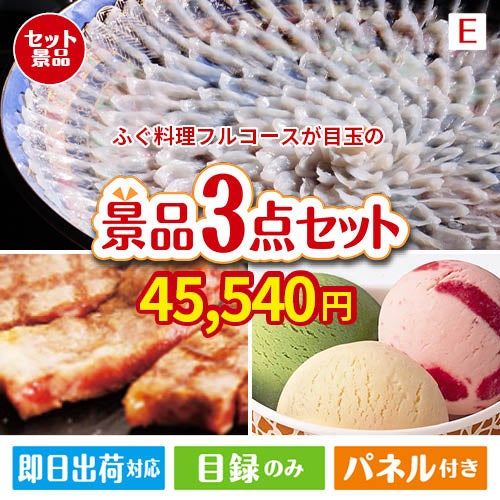 ふぐ料理フルコースが目玉の和牛とハーゲンダッツの極上グルメ景品3点セットE
