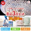 ふぐ料理フルコースが目玉の毎日使える実用的な生活応援景品3点セットE