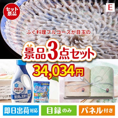 ふぐ料理フルコースが目玉の毎日使える実用的な生活応援景品3点セットE
