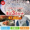 ふぐ料理フルコースが目玉の海鮮グルメと快適グッズ景品3点セットF