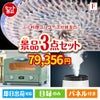 ふぐ料理フルコースが目玉の人気ブランド家電が揃う豪華景品3点セット