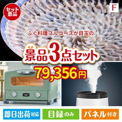 ふぐ料理フルコースが目玉の人気ブランド家電が揃う豪華景品3点セット