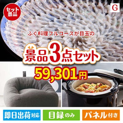 ふぐ料理フルコースが目玉のおうち時間を快適に過ごせる景品3点セットG