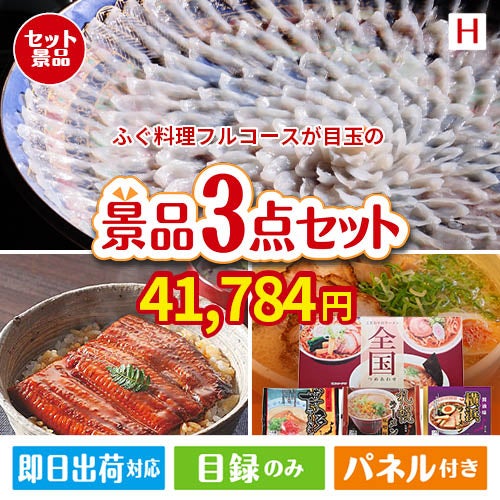 ふぐ料理フルコースが目玉の美味しいもの好き必見のグルメ景品3点セットH