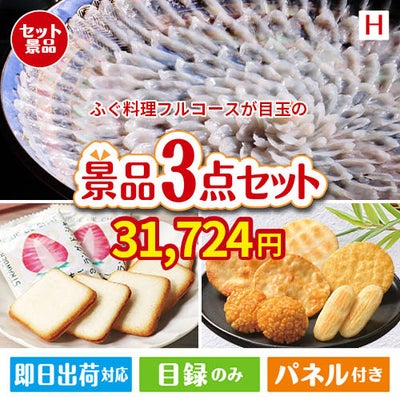 ふぐ料理フルコースが目玉の幅広い世代に喜ばれる人気お菓子景品3点セットH