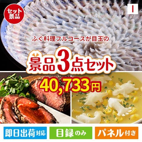 ふぐ料理フルコースが目玉のグルメと実用性を兼ね備えた景品3点セットI