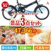 折りたたみ自転車が目玉の甘党＆グルメ必見の景品3点セットA