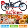 折りたたみ自転車が目玉の甘党＆グルメ必見の景品3点セットA