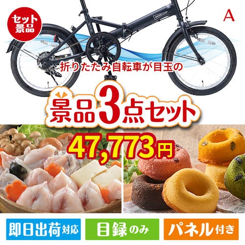 折りたたみ自転車が目玉の甘党＆グルメ必見の景品3点セットA