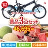 折りたたみ自転車が目玉の鉄板人気のスイーツ＆お肉の景品3点セットA