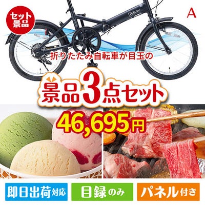 折りたたみ自転車が目玉の鉄板人気のスイーツ＆お肉の景品3点セットA