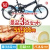 折りたたみ自転車が目玉のグルメに嬉しいお肉とスイーツ景品3点セットB