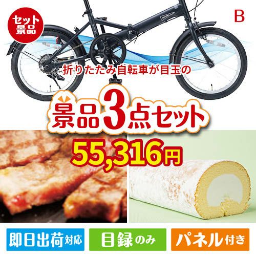 折りたたみ自転車が目玉のグルメに嬉しいお肉とスイーツ景品3点セットB
