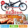 折りたたみ自転車が目玉のグルメに嬉しいお肉とスイーツ景品3点セットB
