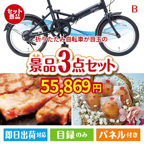 折りたたみ自転車が目玉のグルメに嬉しいお肉とスイーツ景品3点セットB