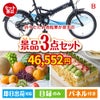 折りたたみ自転車が目玉のご褒美スイーツを満喫できる景品3点セットB