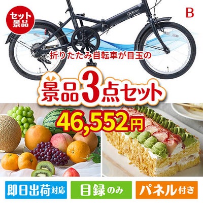 折りたたみ自転車が目玉のご褒美スイーツを満喫できる景品3点セットB