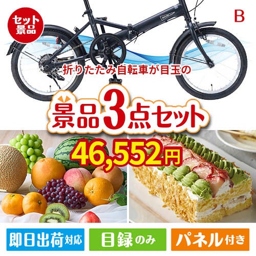 折りたたみ自転車が目玉のご褒美スイーツを満喫できる景品3点セットB