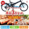 折りたたみ自転車が目玉の肉も魚も楽しめる豪華グルメ景品3点セットC