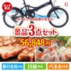 折りたたみ自転車が目玉の肉も魚も楽しめる豪華グルメ景品3点セットC