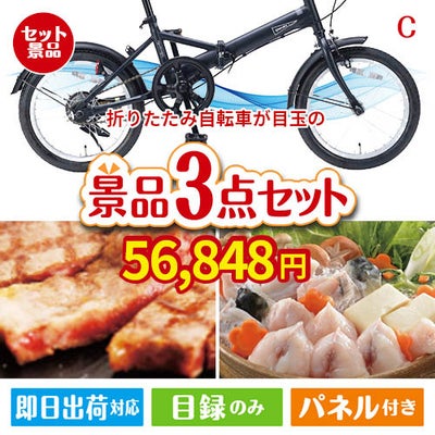 折りたたみ自転車が目玉の肉も魚も楽しめる豪華グルメ景品3点セットC