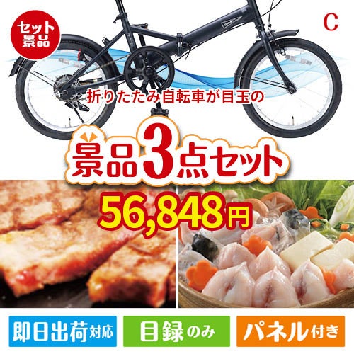 折りたたみ自転車が目玉の肉も魚も楽しめる豪華グルメ景品3点セットC