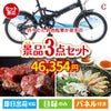 折りたたみ自転車が目玉の黒毛和牛＆ふぐを味わう贅沢グルメ景品3点セットC