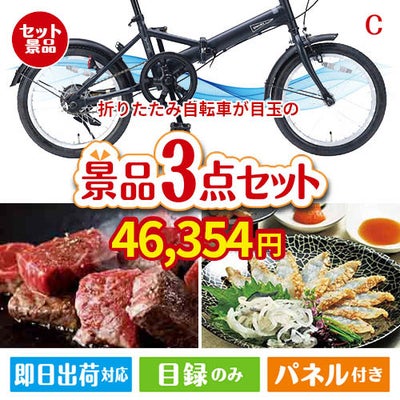 折りたたみ自転車が目玉の黒毛和牛＆ふぐを味わう贅沢グルメ景品3点セットC
