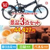 折りたたみ自転車が目玉の贅沢スイーツ尽くしの景品3点セットD