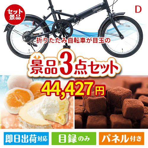 折りたたみ自転車が目玉の贅沢スイーツ尽くしの景品3点セットD