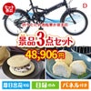 折りたたみ自転車が目玉の贅沢スイーツ尽くしの景品3点セットD