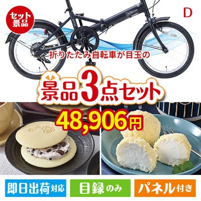 折りたたみ自転車が目玉の贅沢スイーツ尽くしの景品3点セットD