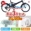 折りたたみ自転車が目玉の毎日の家事がラクになる人気家電景品3点セットD