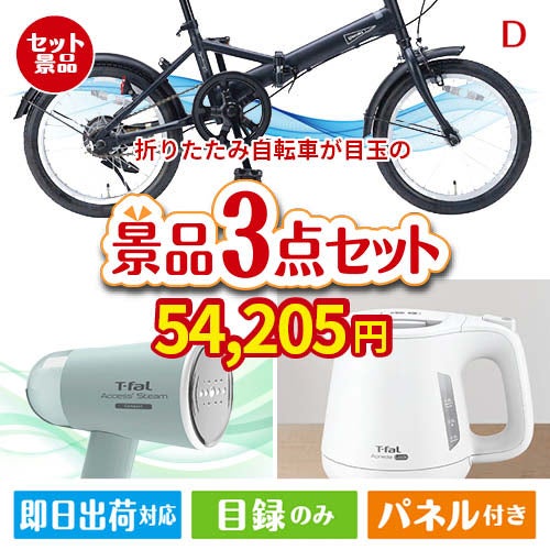折りたたみ自転車が目玉の毎日の家事がラクになる人気家電景品3点セットD