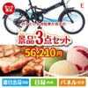 折りたたみ自転車が目玉の和牛とハーゲンダッツの極上グルメ景品3点セットE