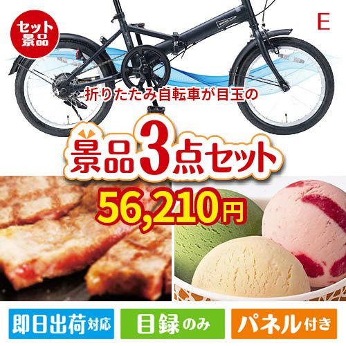 折りたたみ自転車が目玉の和牛とハーゲンダッツの極上グルメ景品3点セットE