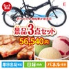 折りたたみ自転車が目玉の和牛とハーゲンダッツの極上グルメ景品3点セットE