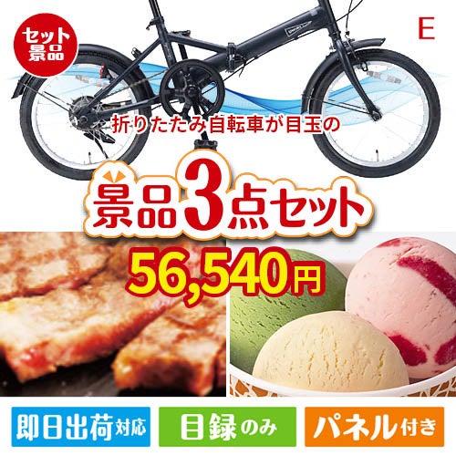 折りたたみ自転車が目玉の和牛とハーゲンダッツの極上グルメ景品3点セットE