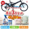 折りたたみ自転車が目玉の毎日使える実用的な生活応援景品3点セットE