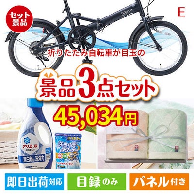 折りたたみ自転車が目玉の毎日使える実用的な生活応援景品3点セットE