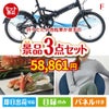 折りたたみ自転車が目玉の海鮮グルメと快適グッズ景品3点セットF